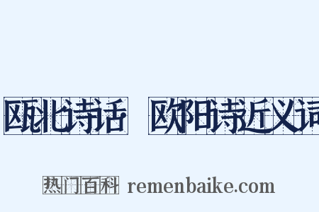 瓯北诗话·欧阳诗近义词是什么意思的图片